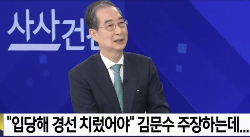 KBS '사사건건' 출연한 무소속 한덕수 대선 예비후보 (출처=연합뉴스)