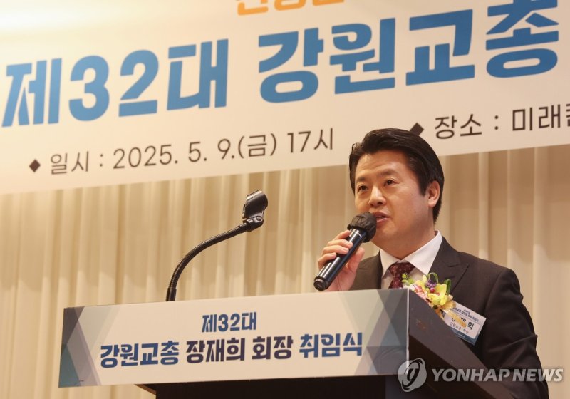 취임사 하는 장재희 제32대 강원교총 회장 (출처=연합뉴스)