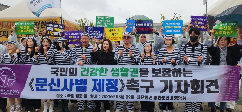 [서울=뉴시스]대한문신사중앙회는 9일 서울 여의도 국회 정문 옆에서 기자회견을 갖고 국회 보건복지위원회 법안심사소위원회에 계류 돼 있는 문신사법 논의를 촉구했다. (사진= 대한문신사중앙회 제공) 2025.05.09. photo@newsis.com.