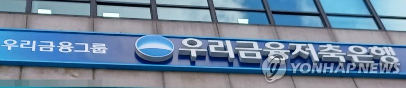 우리금융저축은행 (출처=연합뉴스)