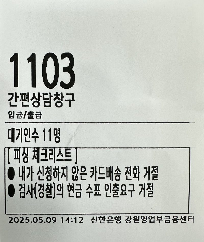 보이스피싱 예방 문구가 적힌 은행 순번 대기표.(강원경찰청 제공. 재판매 및 DB금지)/뉴스1