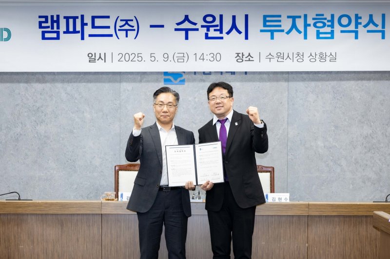 김현수 경기 수원시 제1부시장(오른쪽)이 김신규 램파드㈜ 대표와 민선 8기 12호 투자협약을 맺은 후 기념촬영을 하고 있다. (수원시 제공. 재판매 및 DB 금지) 2025.5.9/뉴스1