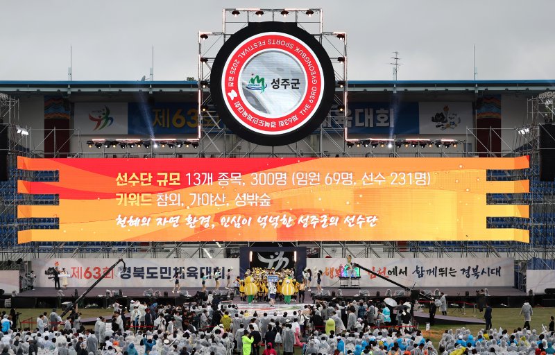 [김천=뉴시스] 이무열 기자 = 9일 오후 경북 김천시 김천종합운동장에서 열린 ‘제63회 경북도민체육대회’ 개회식에서 시·군 선수단이 입장하고 있다. 이번 대회에는 도내 22개 시·군에서 약 1만 2천여 명의 선수단이 참가해 시부 30개, 군부 16개 종목에서 각 지역의 명예를 걸고 뜨거운 메달 경쟁을 펼칠 예정이다. 2025.05.09. lmy@newsis.com