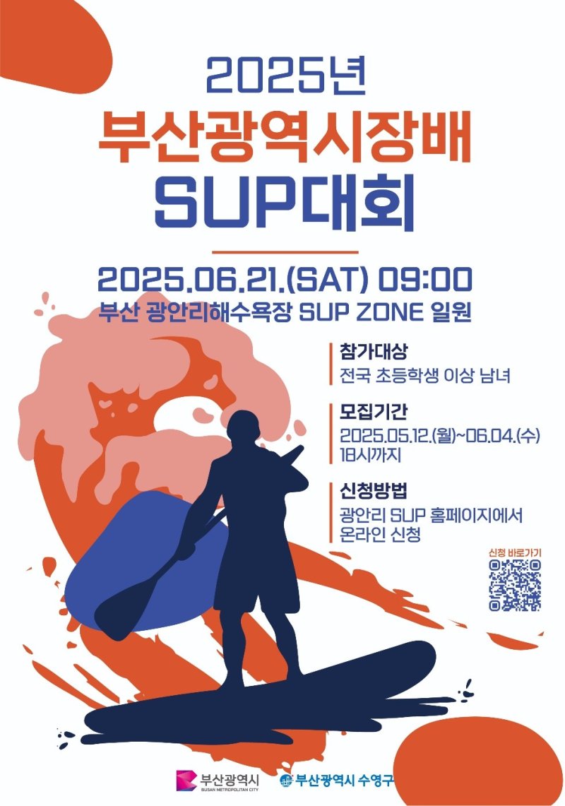 [부산=뉴시스] 2025 부산시장배 전국 SUP 대회 (그림=부산 수영구 제공) 2025.05.10. photo@newsis.com *재판매 및 DB 금지