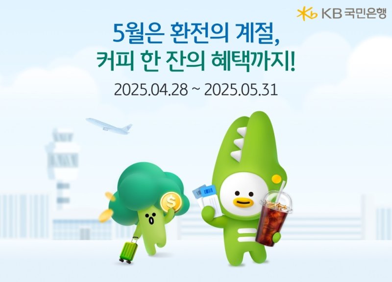 [서울=뉴시스]KB국민은행은 5월을 맞아 해외 여행을 준비하는 고객을 위해 환전 이벤트를 실시한다고 10일 밝혔다. (사진=KB국민은행 제공). 2025.05.10. photo@newsis.com