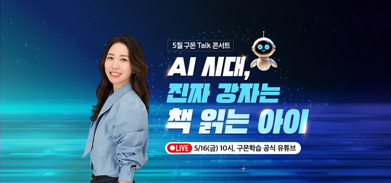 [서울=뉴시스] 구몬학습 온라인 토크 콘서트. (사진= 교원그룹 제공)