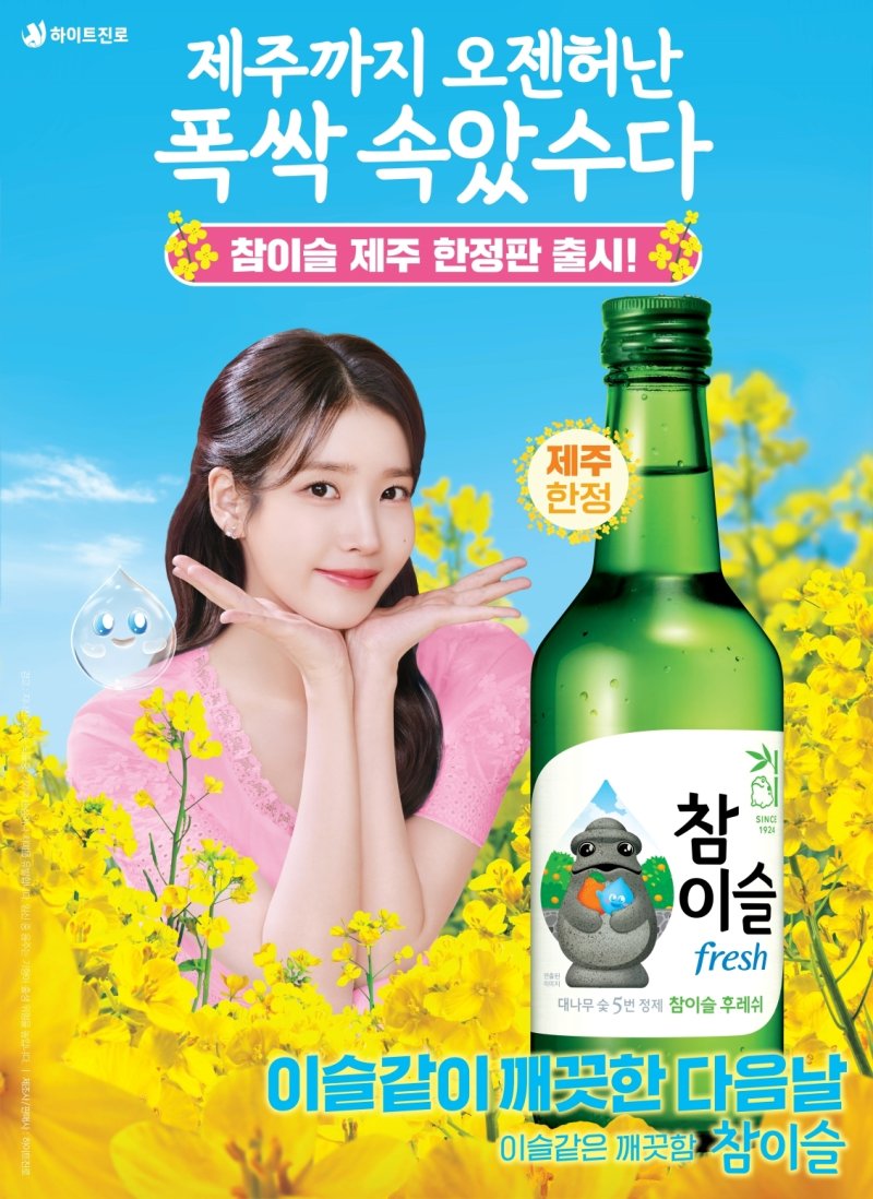 참이슬 후레쉬 제주 에디션 포스터.(하이트진로 제공)