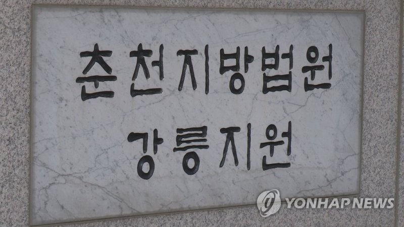 춘천지법 강릉지원 (출처=연합뉴스)