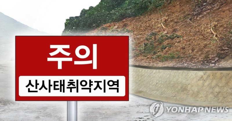 산사태 위험지역 (PG) (출처=연합뉴스)