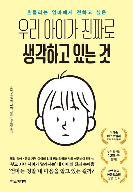 '우리 아이가 진짜로 생각하고 있는 것' 표지 (출처=연합뉴스)