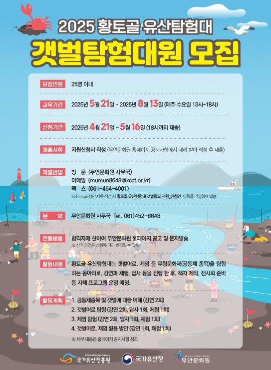 '2025 황토골 유산탐험대' 갯벌탐험대원 모집 (무안문화원 제공. 재판매 및 DB금지) /뉴스1
