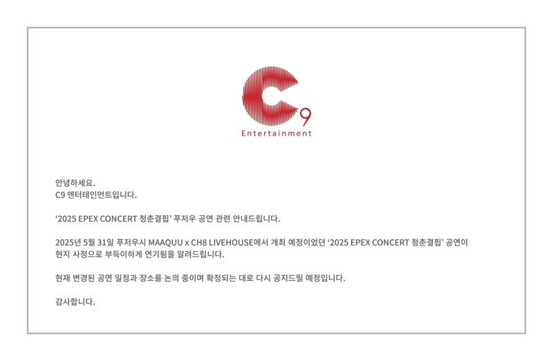 이펙스 '청춘결핍' 푸저우 공연 연기 안내문 (출처=연합뉴스)