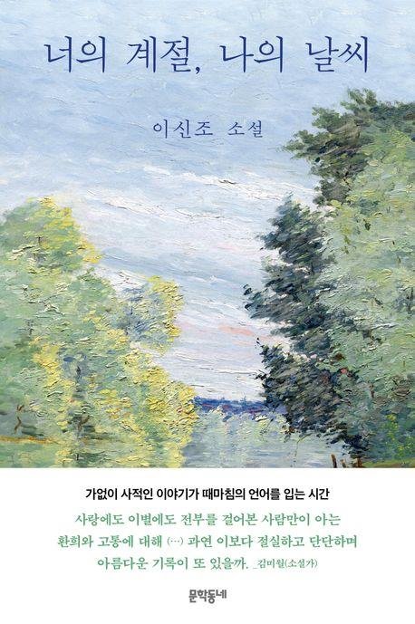 '너의 계절, 나의 날씨' 표지 이미지 (출처=연합뉴스)