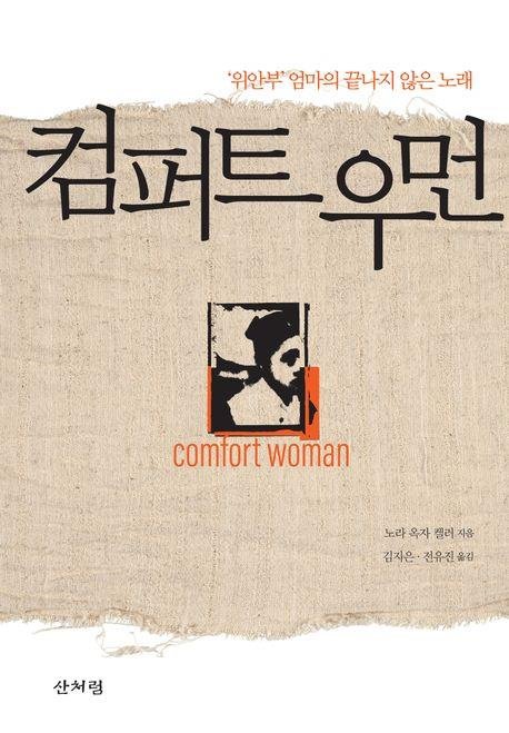 '컴퍼트 우먼' 표지 이미지 (출처=연합뉴스)