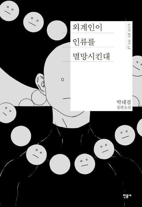 '외계인이 인류를 멸망시킨대' 표지 이미지 (출처=연합뉴스)