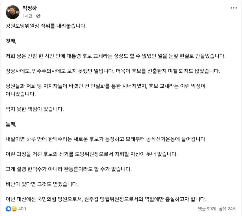 국민의힘 박정하(원주갑) 의원이 10일 자신의 SNS 통해 "강원도당위원장 직위를 내려놓겠다"고 밝혔다.(박정하 의원 SNS 캡처, 재판매 및 DB금지)