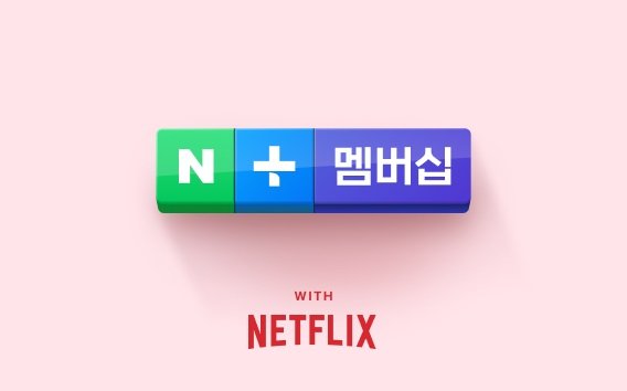 [서울=뉴시스] 네이버플러스 회원 대상으로 넷플릭스 이용권을 제공한다. (사진=네이버 제공) *재판매 및 DB 금지