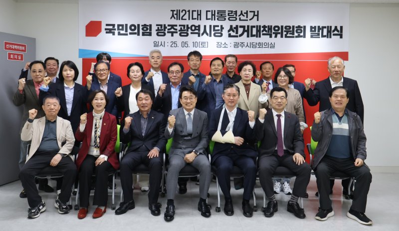 국민의힘 광주시당이 10일 시당회의실에서 제21대 대통령 선거 국민의힘 광주시당 선대위 발대식을 열고 기념촬영을 하고 있다.(국민의힘 광주시당 제공. 재판매 및 DB 금지) 2025.5.10/뉴스1