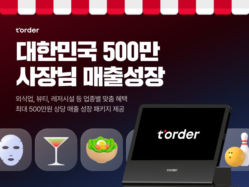 [서울=뉴시스]티오더, '대한민국 500만 사장님 매출성장' 프로모션 실시.(사진=티오더 제공) 2025.05.09. photo@newsis.com *재판매 및 DB 금지