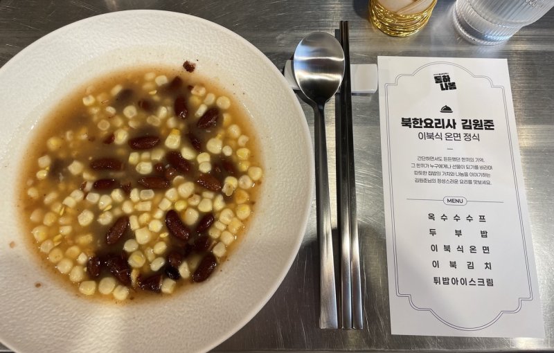 북한의 대표적인 서민음식 강냉이죽. 팥죽을 연상케 하는 달달한 맛이 특징이다. ⓒ News1 임여익 기자