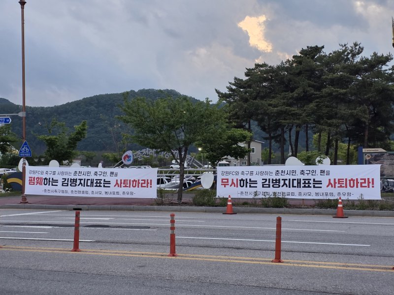 강원 춘천 송암스포츠타운 일대에 걸린 김병지 대표 비판 현수막.(뉴스1 DB)