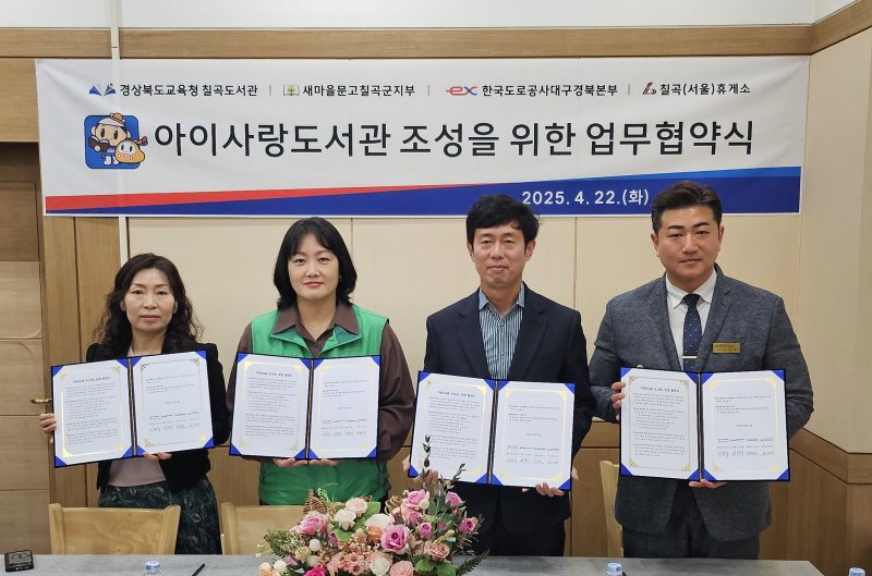 [칠곡=뉴시스] 아이사랑도서관 개관. (사진=한국도로공사 대구경북본부 제공) 2025.04.22 photo@newsis.com *재판매 및 DB 금지