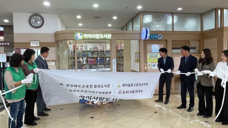 [칠곡=뉴시스] 아이사랑도서관 개관식. (사진=한국도로공사 대구경북본부 제공) 2025.04.22 photo@newsis.com *재판매 및 DB 금지