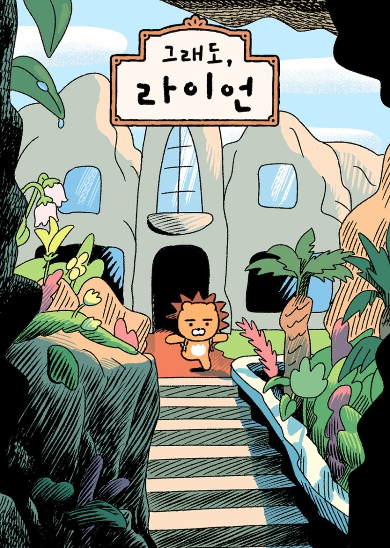 웹툰 '그래도, 라이언' (출처=연합뉴스)