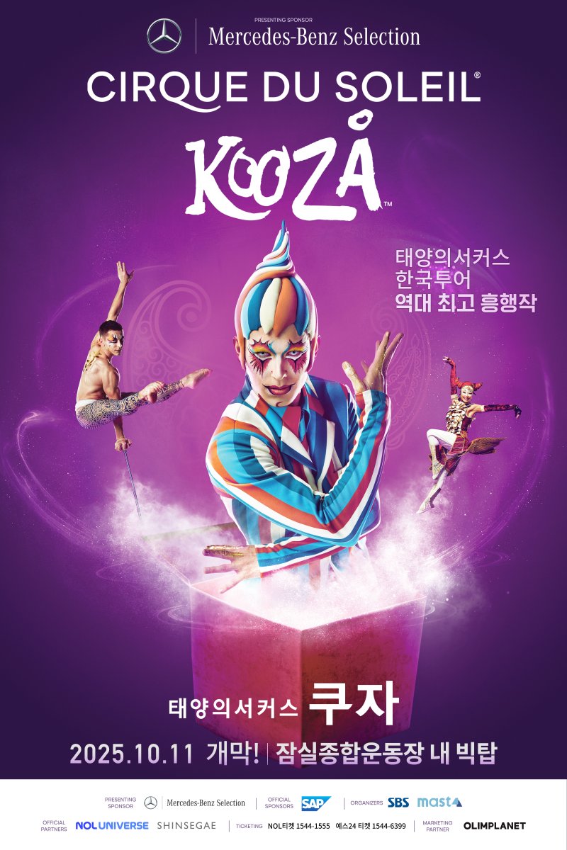 태양의서커스 '쿠자' 공식 포스터(마스트인터내셔널 제공)