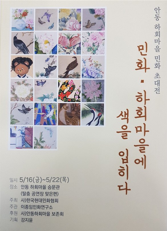 [안동=뉴시스] '안동 하회마을 민화 초대전' 포스터. (사진=안동하회마을보존회 제공) 2025.05.11. photo@newsis.com *재판매 및 DB 금지