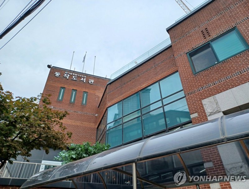 서울특별시교육청 동작도서관 (출처=연합뉴스)