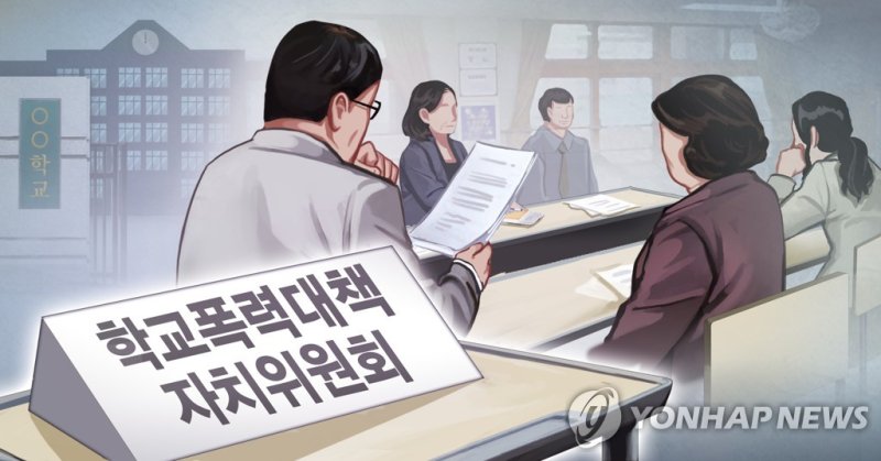 학교폭력대책자치위원회 (PG) (출처=연합뉴스)