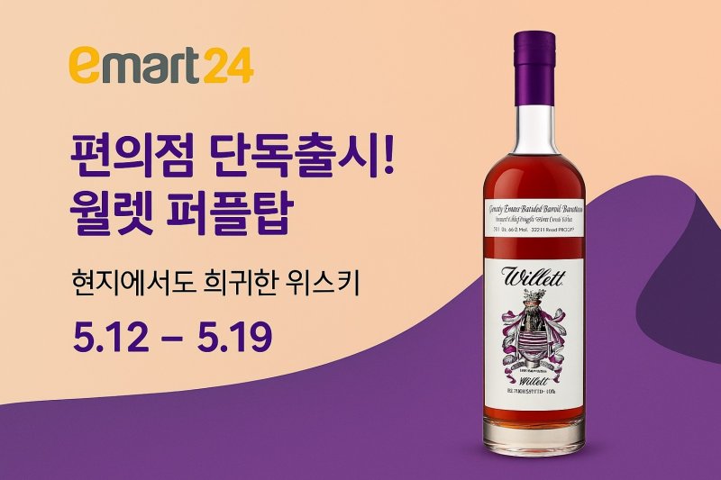 이마트24 '윌렛 퍼플탑 위스키' 단독 판매.(이마트24 제공)