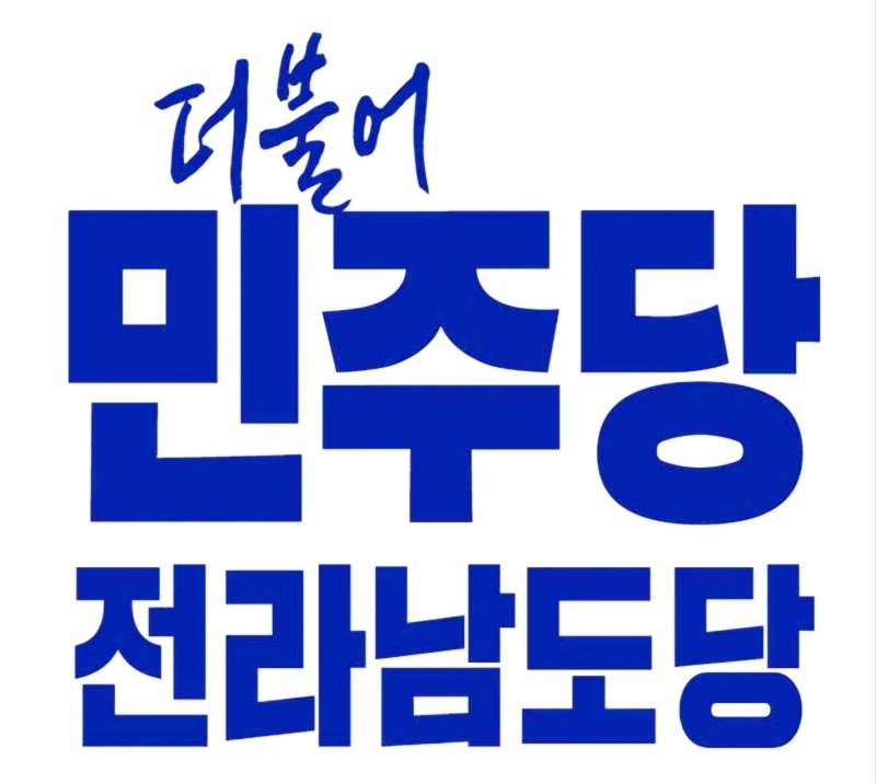 더불어민주당 전라남도당. 뉴스1