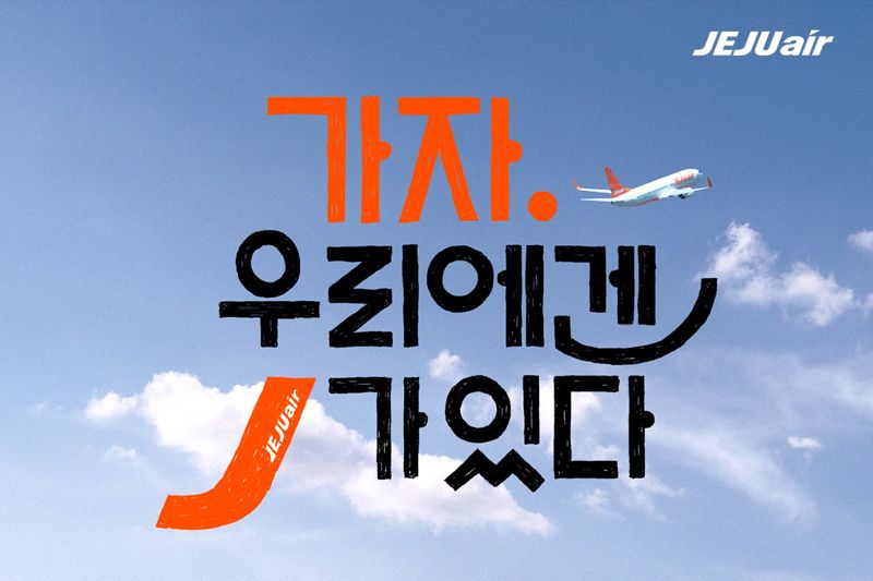 제주항공이 지난 9일 공개한 2025년 신규 브랜드 캠페인 영상 '우리 여행으노 J로부터' 홍보 이미지. 제주항공 제공