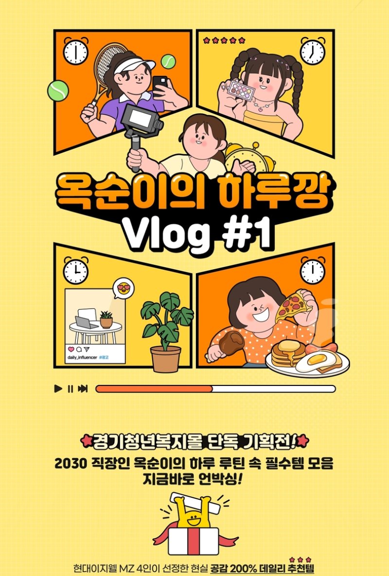 현대이지웰, '옥순이의 하루깡' (출처=연합뉴스)