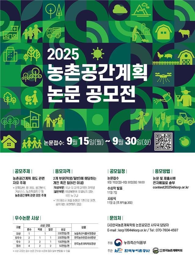농식품부, 농촌공간계획 논문 공모전 개최…국민 누구나 참여 가능