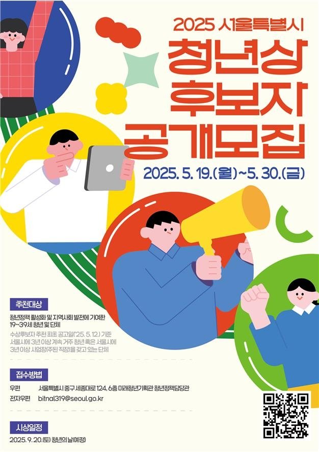 2025 서울시 청년상 후보자 공개모집 포스터 (출처=연합뉴스)