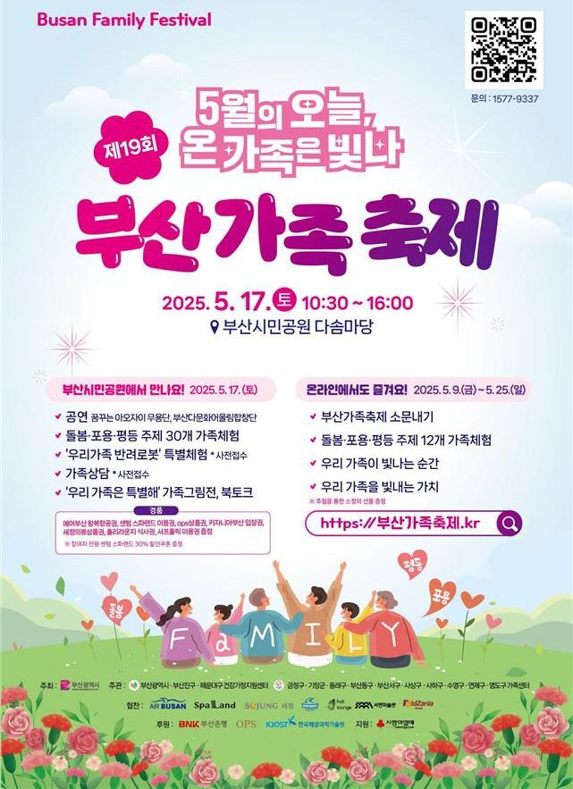 가정의 달 맞아 오는 17일 부산시민공원서 ‘19회 가족축제’ 개최