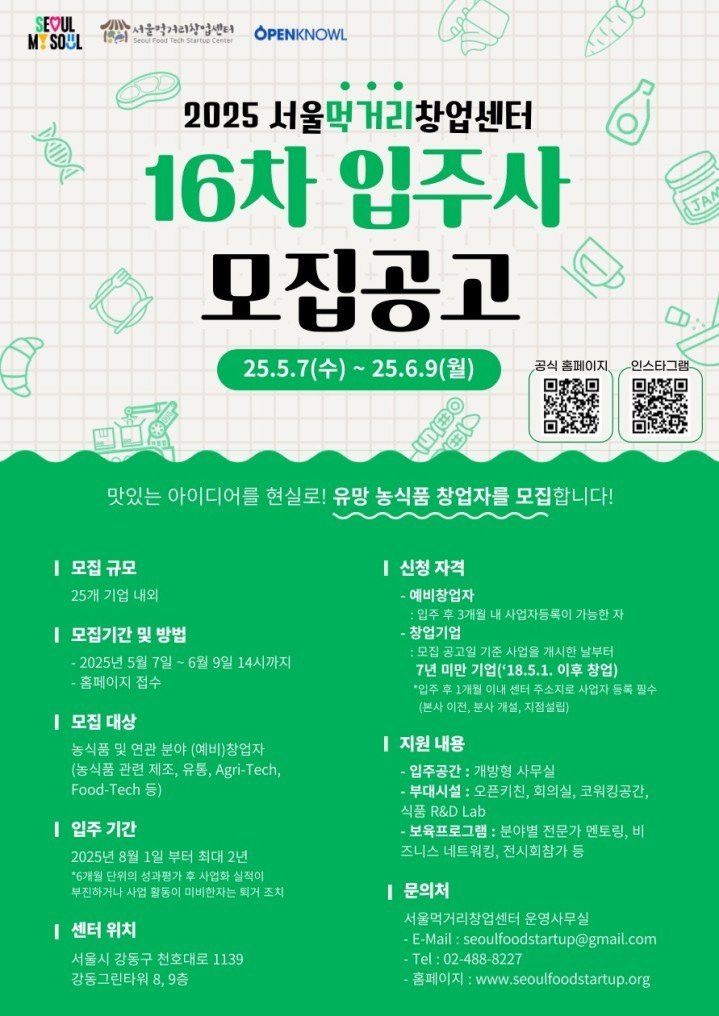 서울먹거리창업센터 입주기업 모집 포스터.