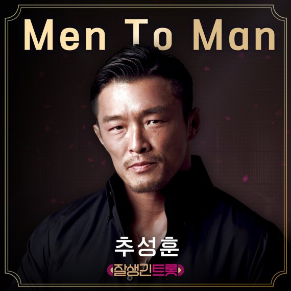 '잘생긴 트롯' 추성훈, 윤일상 함