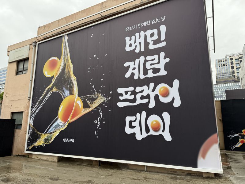 "성수동에 '계란'이 왔다"... 배민, 'B마트' 팝업 행사로 MZ세대 공략