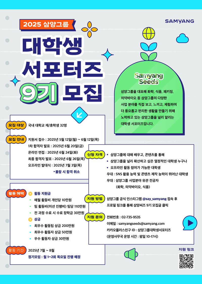삼양그룹, 다음달 12일까지 대학생 서포터즈 ‘삼양씨즈’ 9기 모집