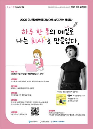 인천창업포럼, 대학으로 찾아가는 세미나 개최