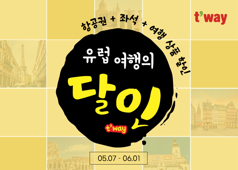 티웨이항공, 자그레브·파리·프랑크푸르트·로마·바르셀로나 프로모션