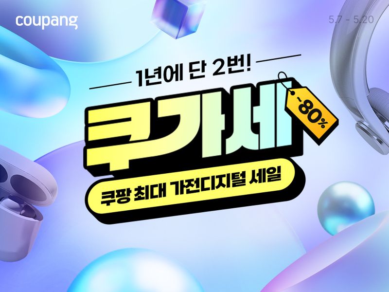 쿠팡, 가전·디지털 최대 80% 할인 ‘쿠가세’ 20일까지 연다