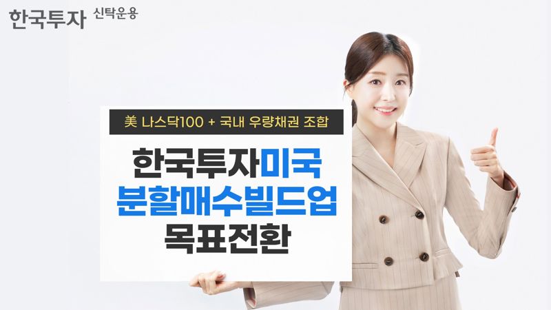 한투운용, 한국투자미국분할매수빌드업목표전환 펀드 출시