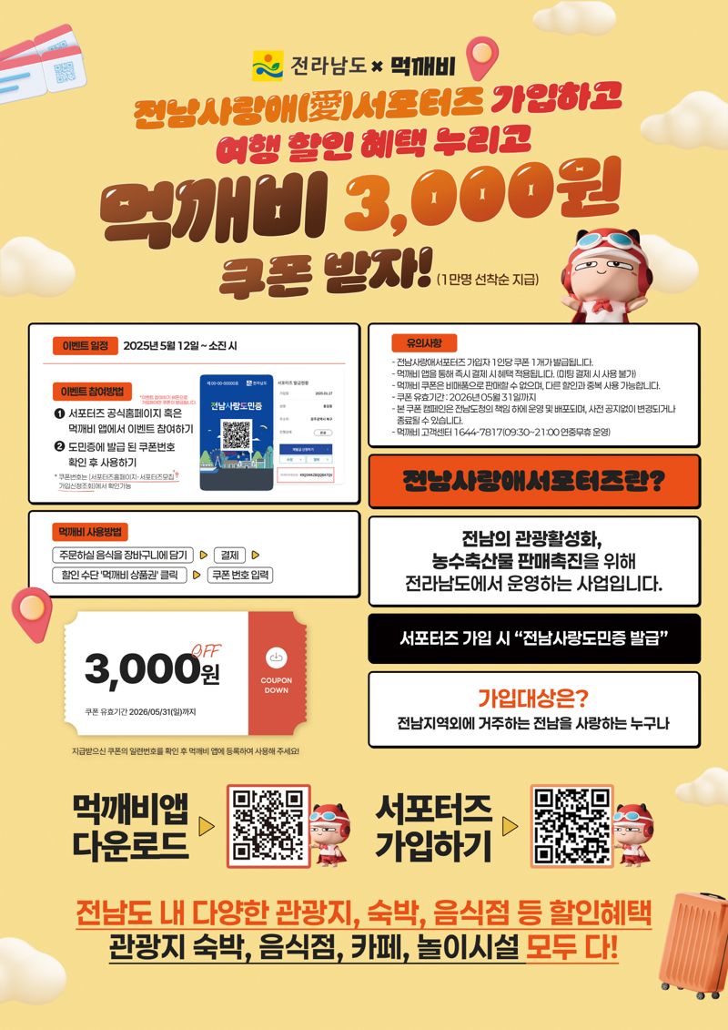 '전남 사랑애 서포터즈' 100만명 모집하는 전남도, 공공배달앱 '먹깨비'와 홍보 이벤트