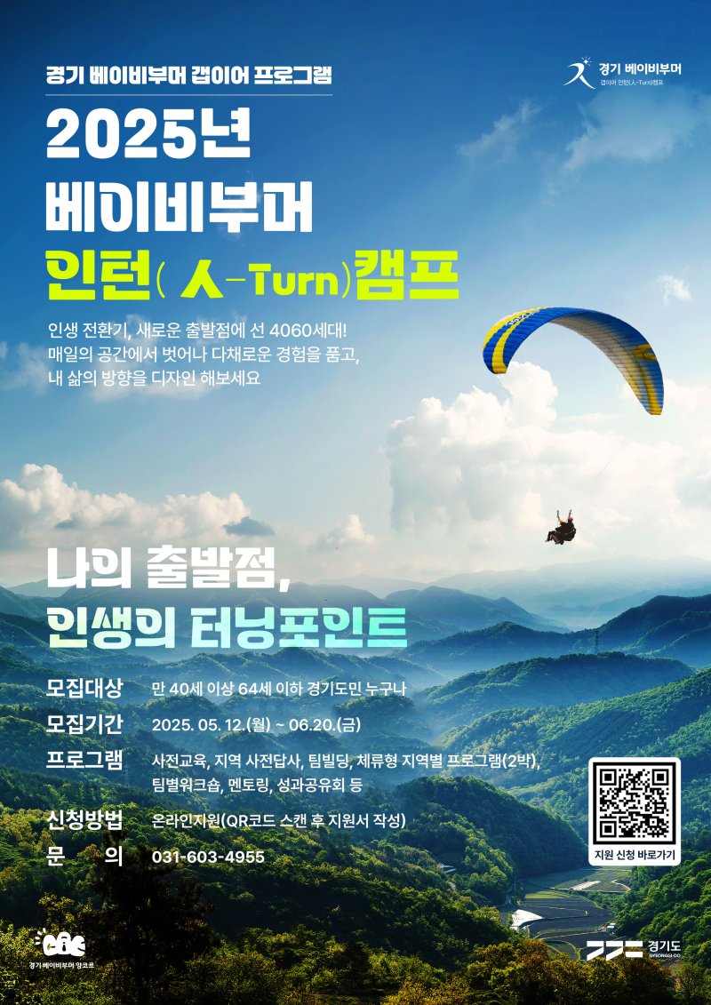 경기도, 인생의 터닝포인트 준비 '베이비부머 인턴 캠프' 참가자 모집