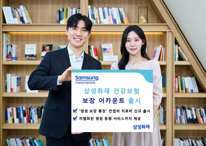 삼성화재, 건강보험 '보장 어카운트' 출시